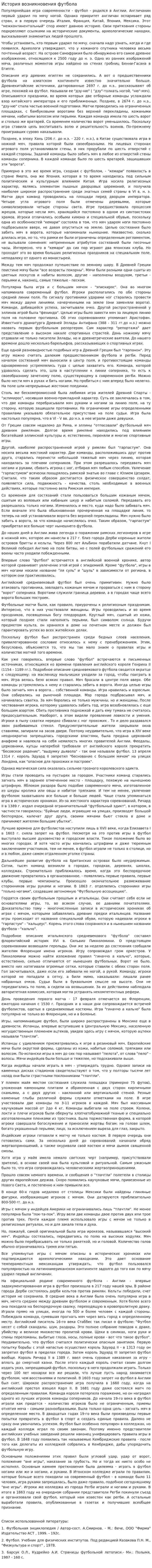 История возникновения футбола