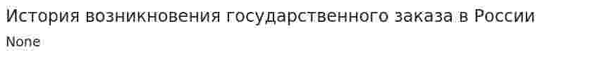 История возникновения государственного заказа в России