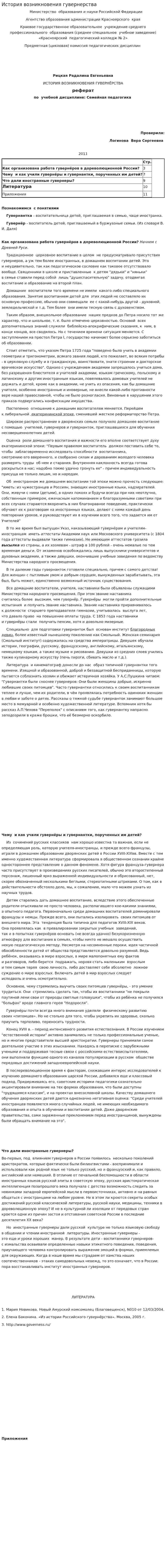 История возникновения гувернерства