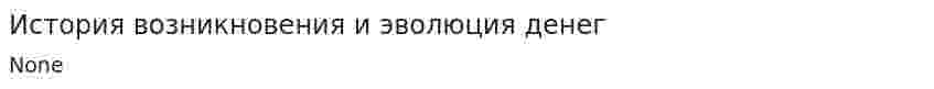 История возникновения и эволюция денег