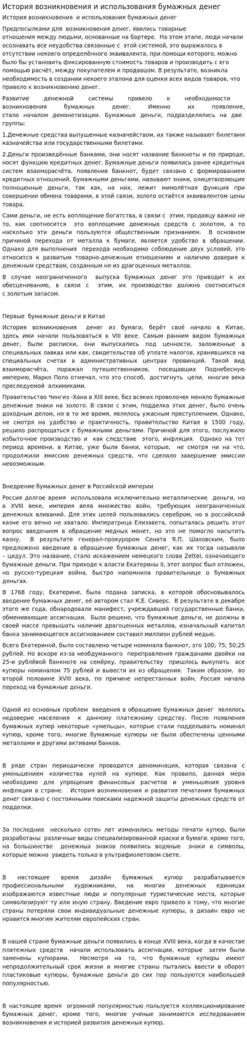 История возникновения и использования бумажных денег