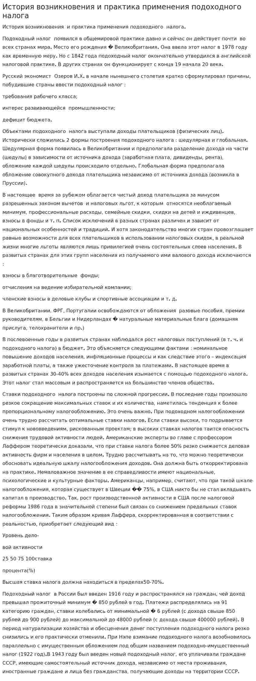 История возникновения и практика применения подоходного налога