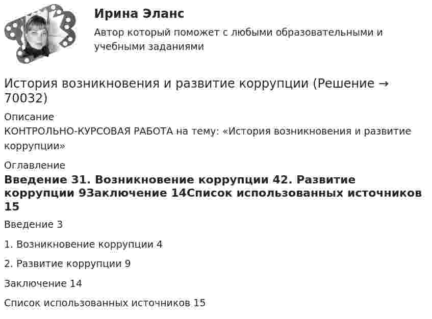      
            Описание
            КОНТРОЛЬНО-КУРСОВАЯ РАБОТА на тему: «История возникновения и развитие коррупции»  
            Оглавление
            Введение	31. Возникновение коррупции	42. Развитие коррупции	9Заключение	14Список использованных источников	15  
            
            
            История бухгалтерского учета. Практические задания к теме 1. СибУПК.История возникновения и развитие коррупцииИстория возникновения и развития, Нормативные документы, стандарты и методические разработки, классификация, экспертиза ценности, описания и учета, требования к хранению электронных документов по сравнению с документами на традиционных носителяхИстория ВСЕ ЗАДАНИЯ История всеобщая ТЕСТИстория геологического развития и нефтегазоносность Западно-Сибирской низменностиИстория гос-ва и права зарубежных странИстория бухгалтерского учетаИстория бухгалтерского учётаИстория бухгалтерского учётаИстория бухгалтерского учёта История Бухгалтерского учётаИстория бухгалтерского учета ВСЕ ТЕСТЫ+ИТОГОВЫЙИстория бухгалтерского учета задания к теме 2,3