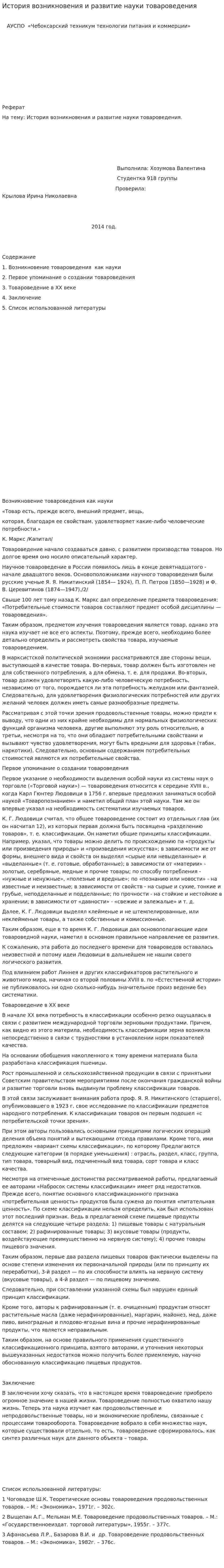 История возникновения и развитие науки товароведения