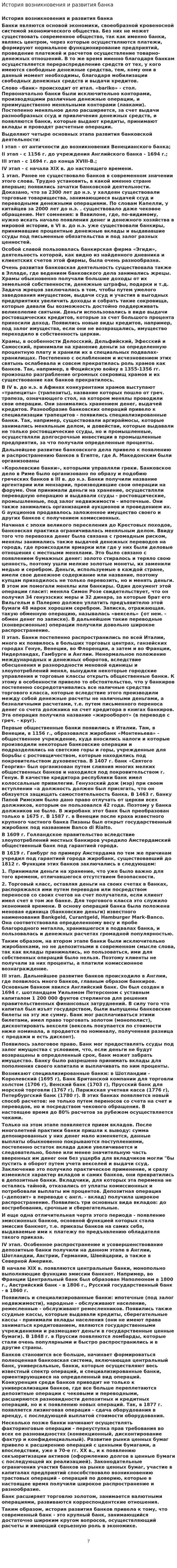 История возникновения и развития банка