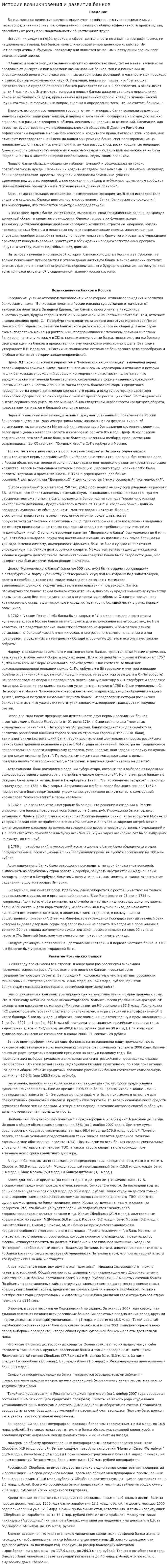 История возникновения и развития банков. 3