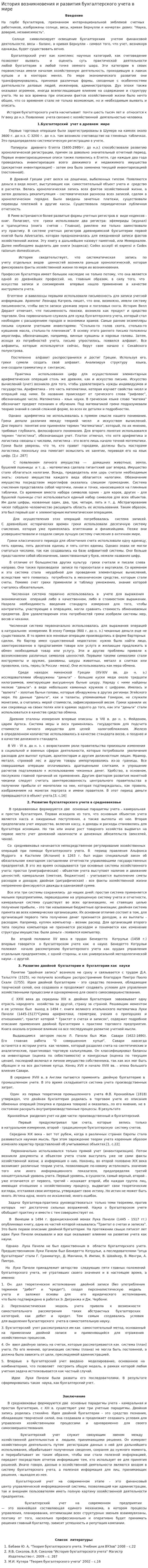 История возникновения и развития бухгалтерского учета в мире