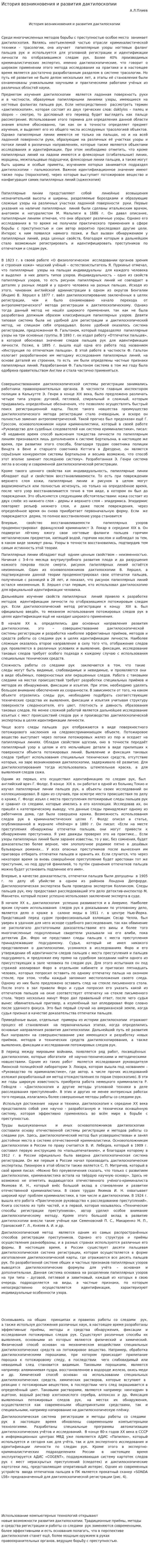 История возникновения и развития дактилоскопии
