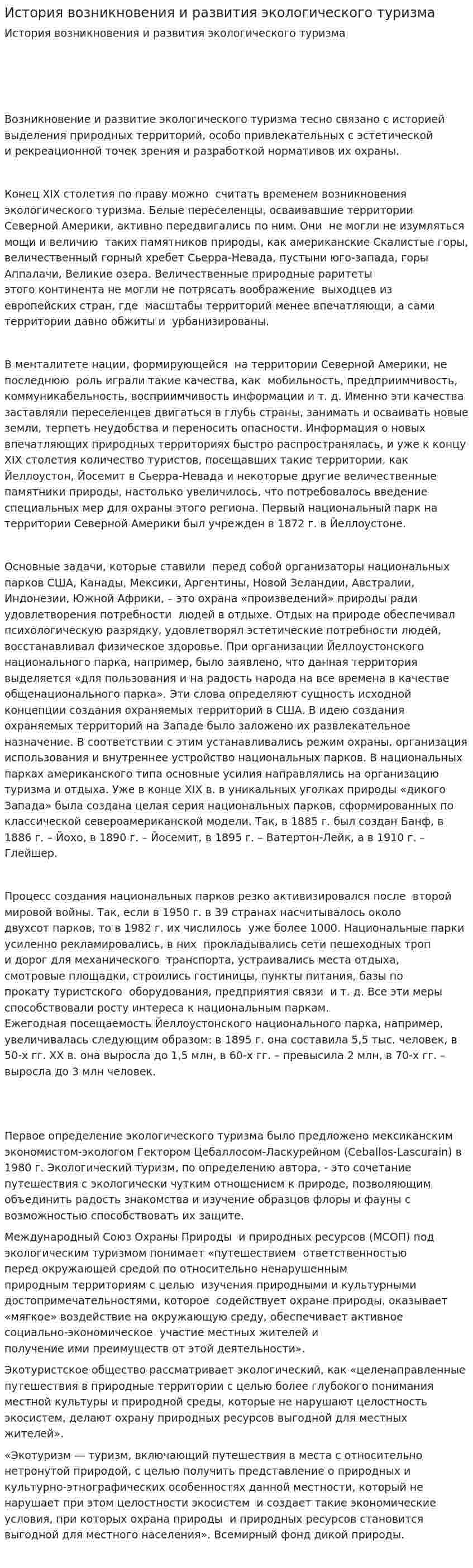 История возникновения и развития экологического туризма
