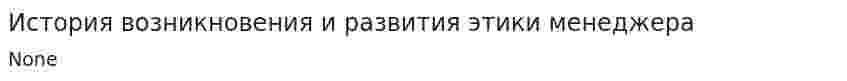 История возникновения и развития этики менеджера