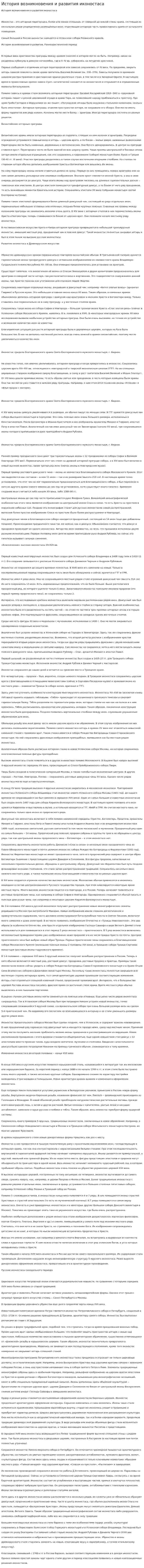 История возникновения и развития иконостаса