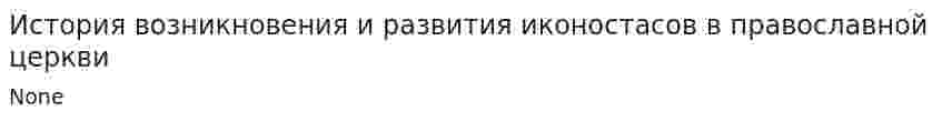 История возникновения и развития иконостасов в православной церкви