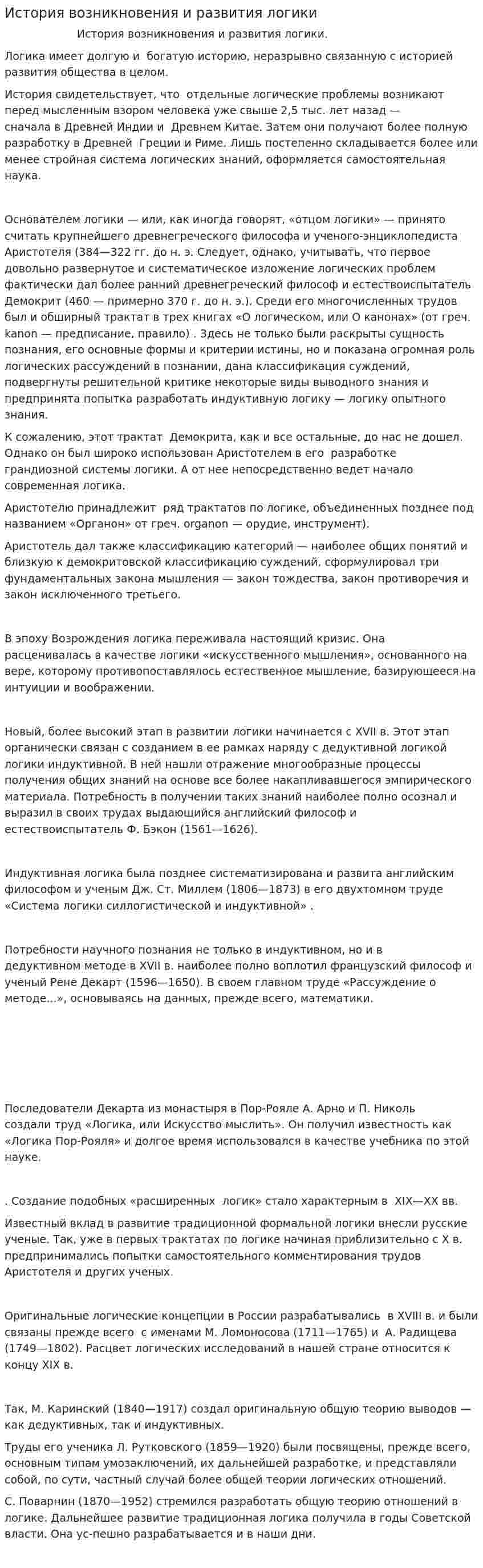 История возникновения и развития логики