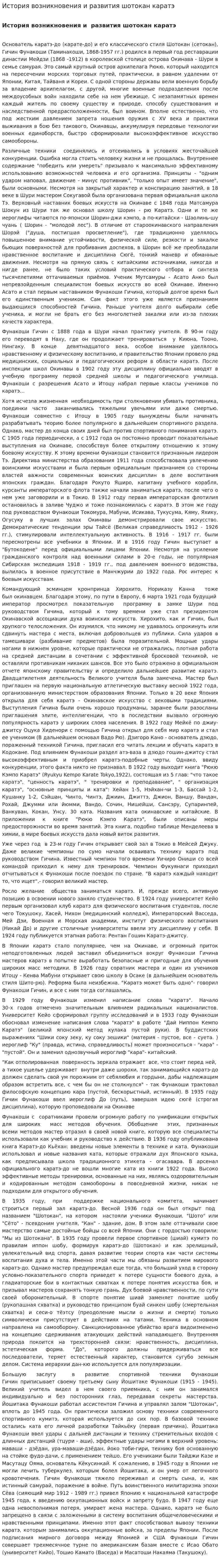 История возникновения и развития шотокан каратэ