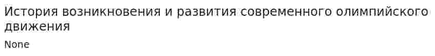 История возникновения и развития современного олимпийского движения. 2