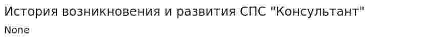 История возникновения и развития СПС "Консультант"