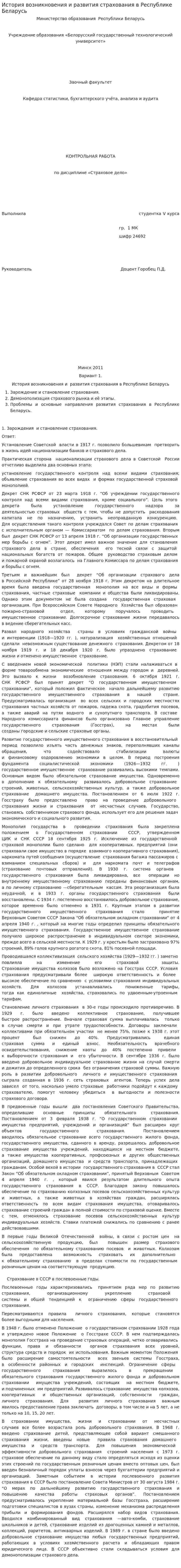 История возникновения и развития страхования в Республике Беларусь