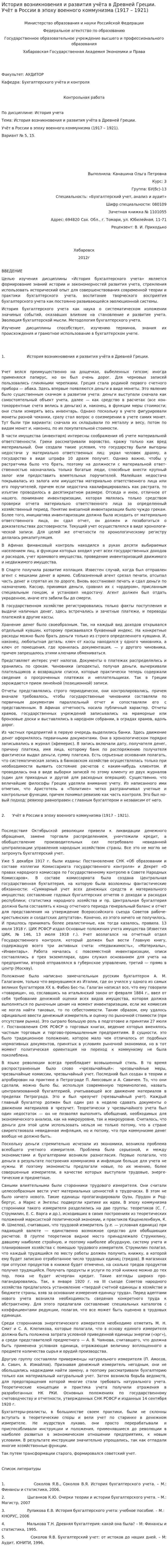 История возникновения и развития учёта в Древней Греции. Учёт в России в эпоху военного коммунизма (1917 – 1921)