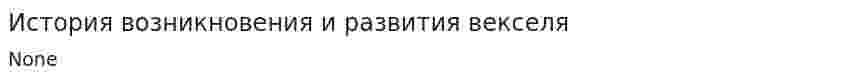 История возникновения и развития векселя