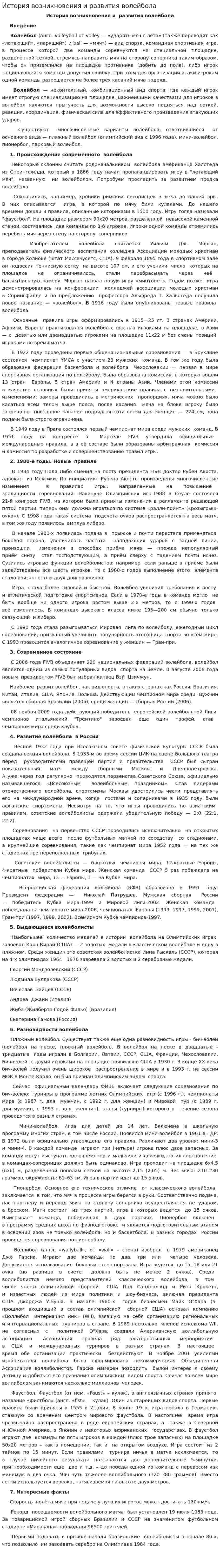 История возникновения и развития волейбола