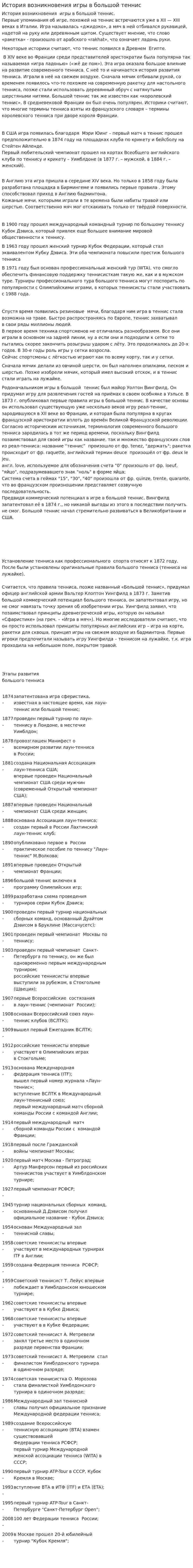 История возникновения игры в большой теннис