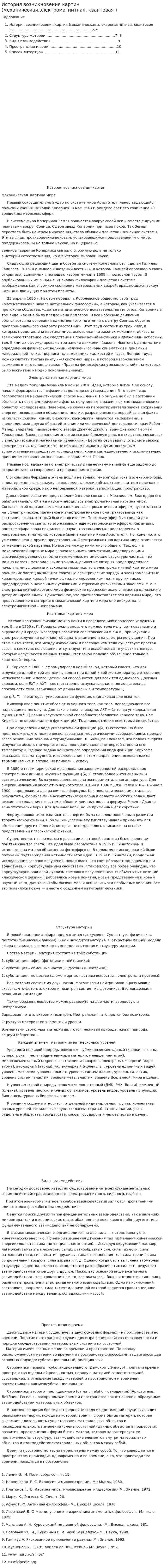 История возникновения картин (механическая,электромагнитная, квантовая )