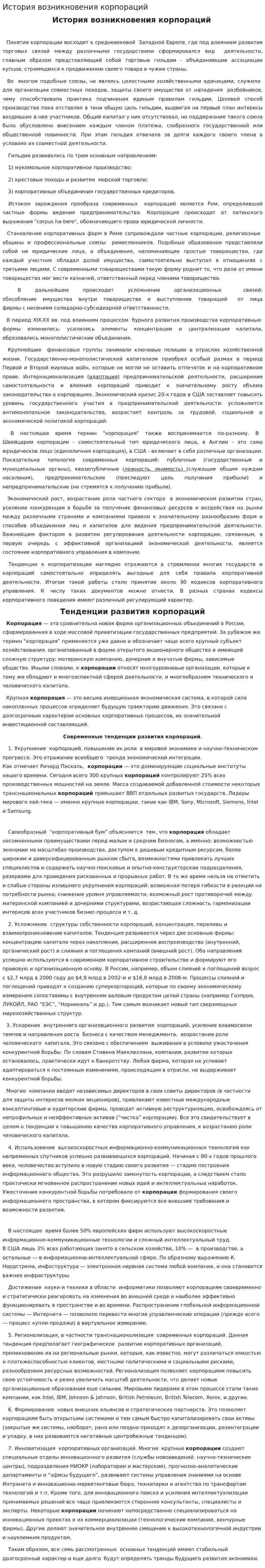 История возникновения корпораций. 2