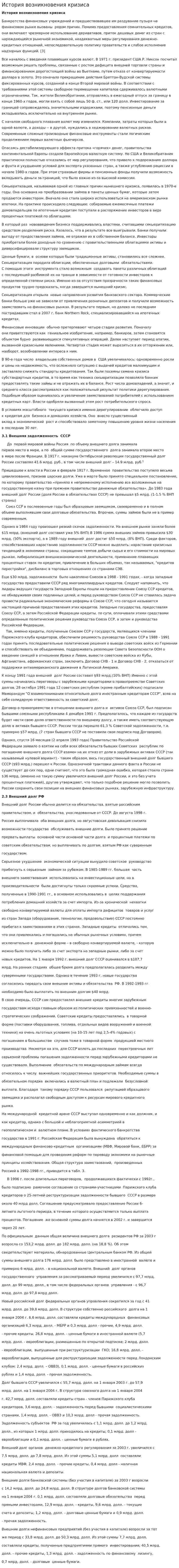 История возникновения кризиса