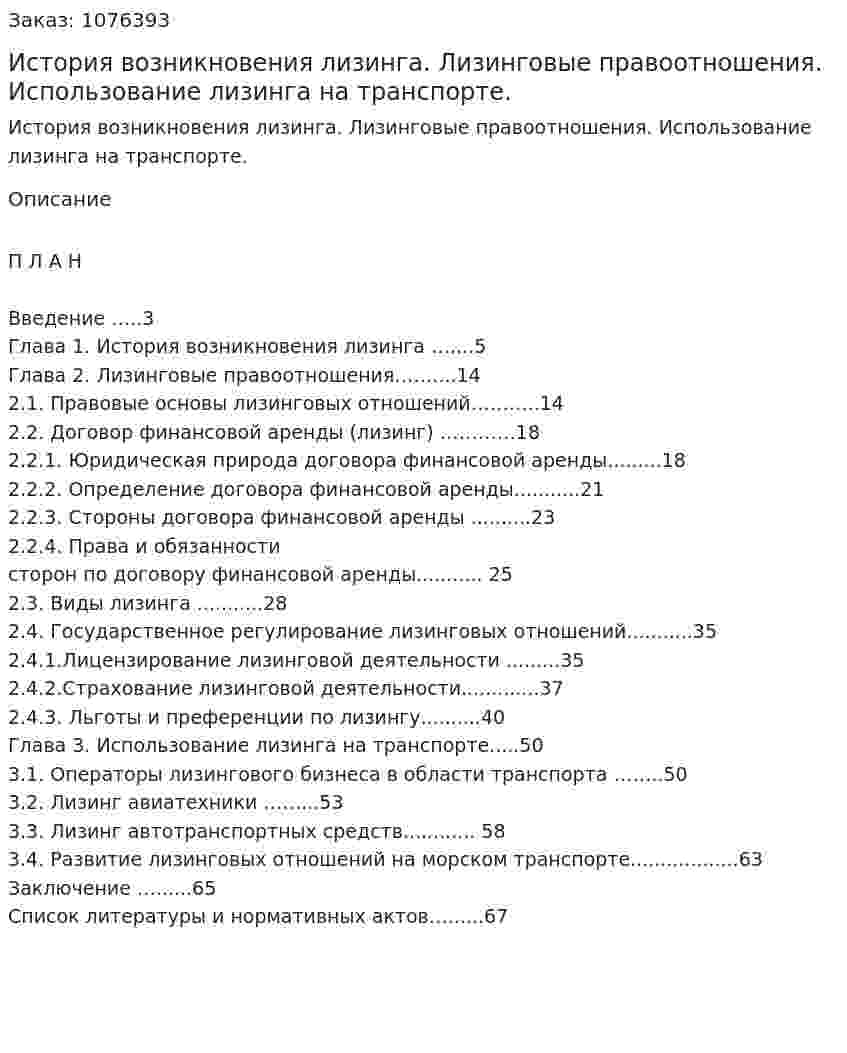 История возникновения лизинга. Лизинговые правоотношения.  Использование лизинга на транспорте. (дипломная работа) 