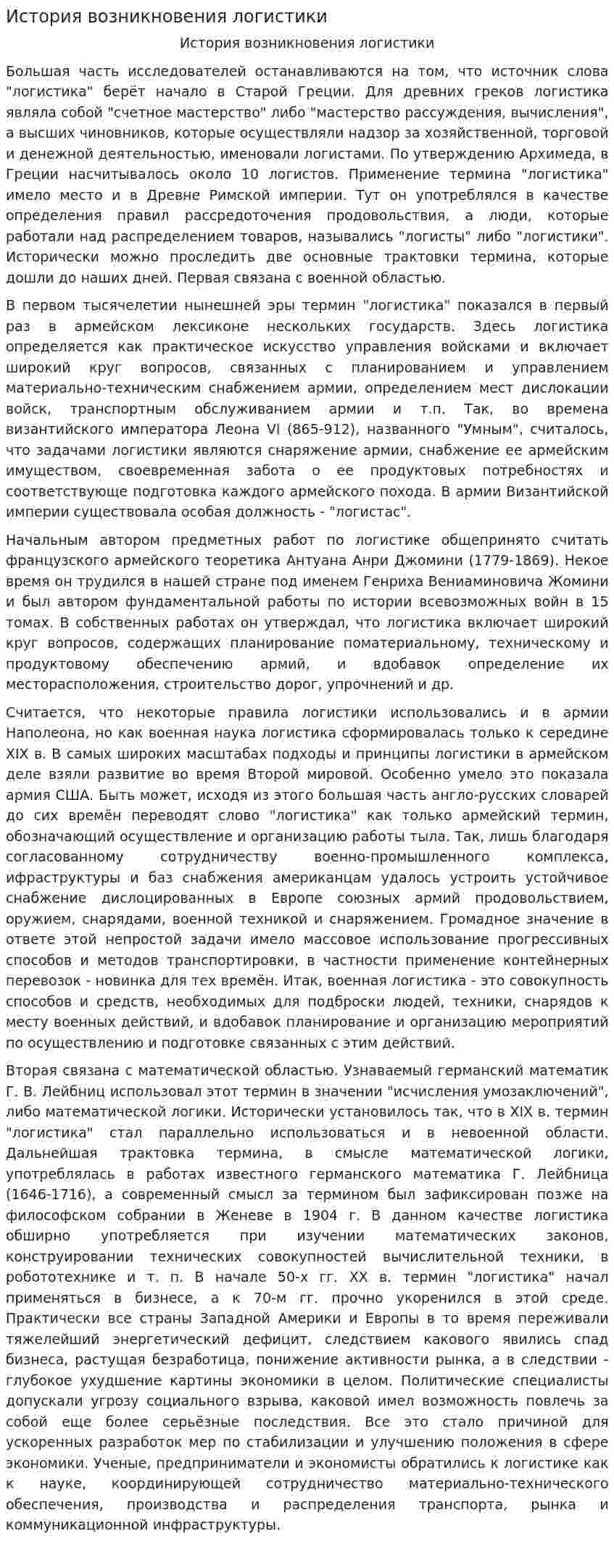 История возникновения логистики. 2