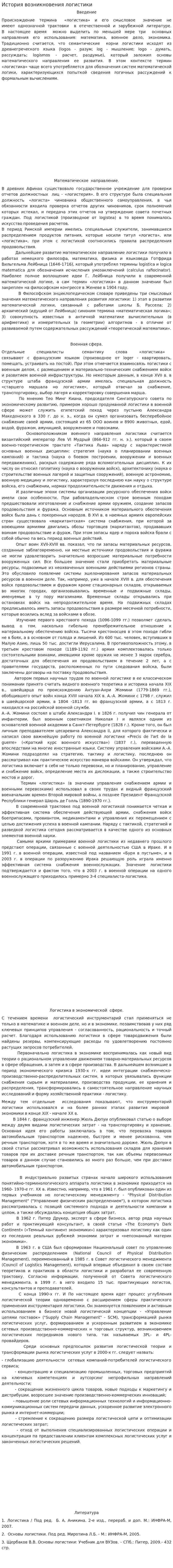 История возникновения логистики