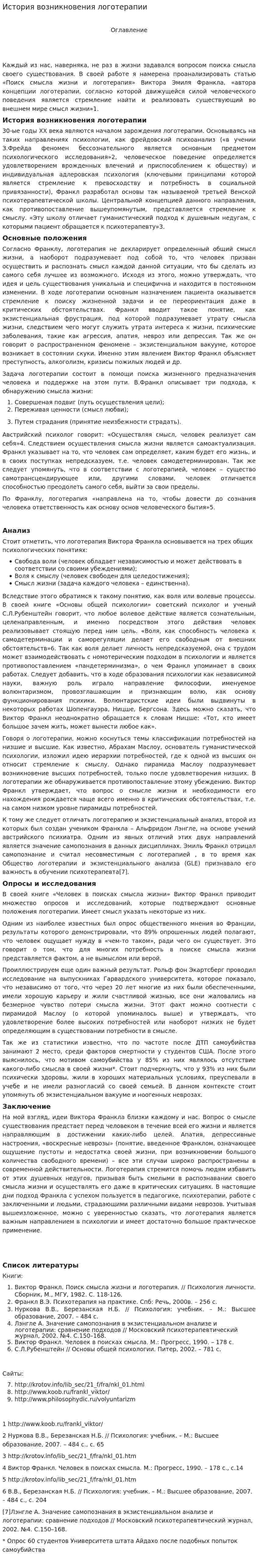 История возникновения логотерапии