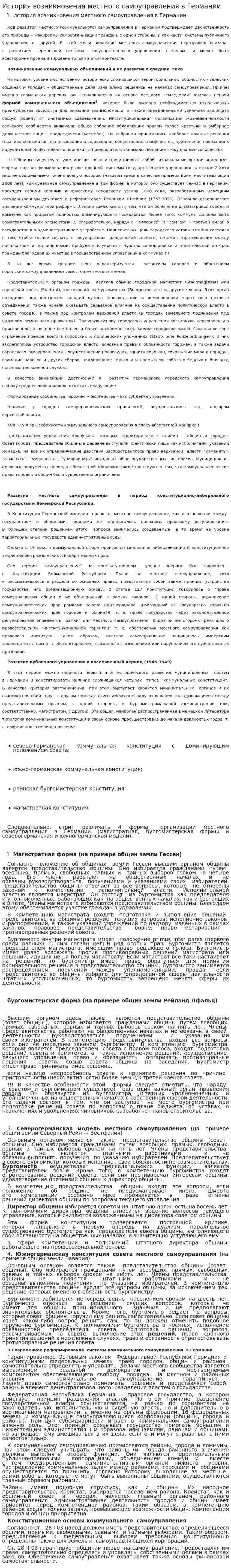 История возникновения местного самоуправления в Германии