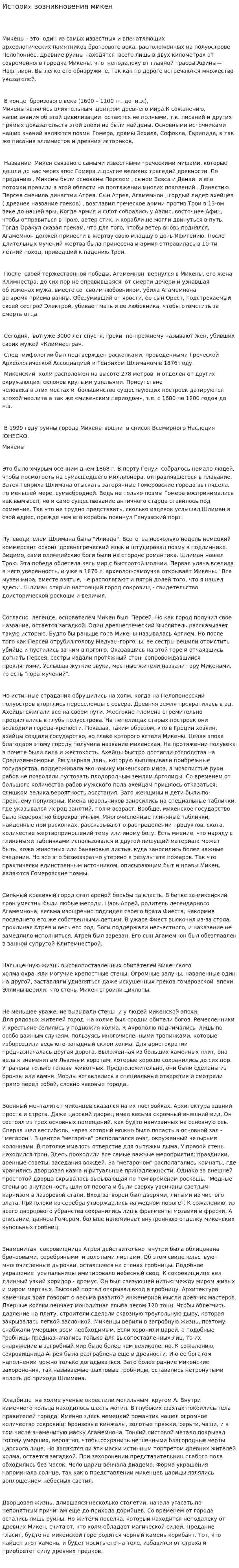 История возникновения микен