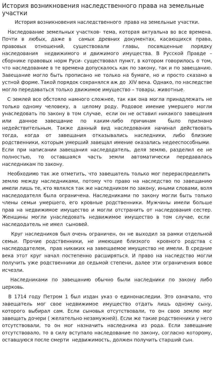 История возникновения наследственного права на земельные участки