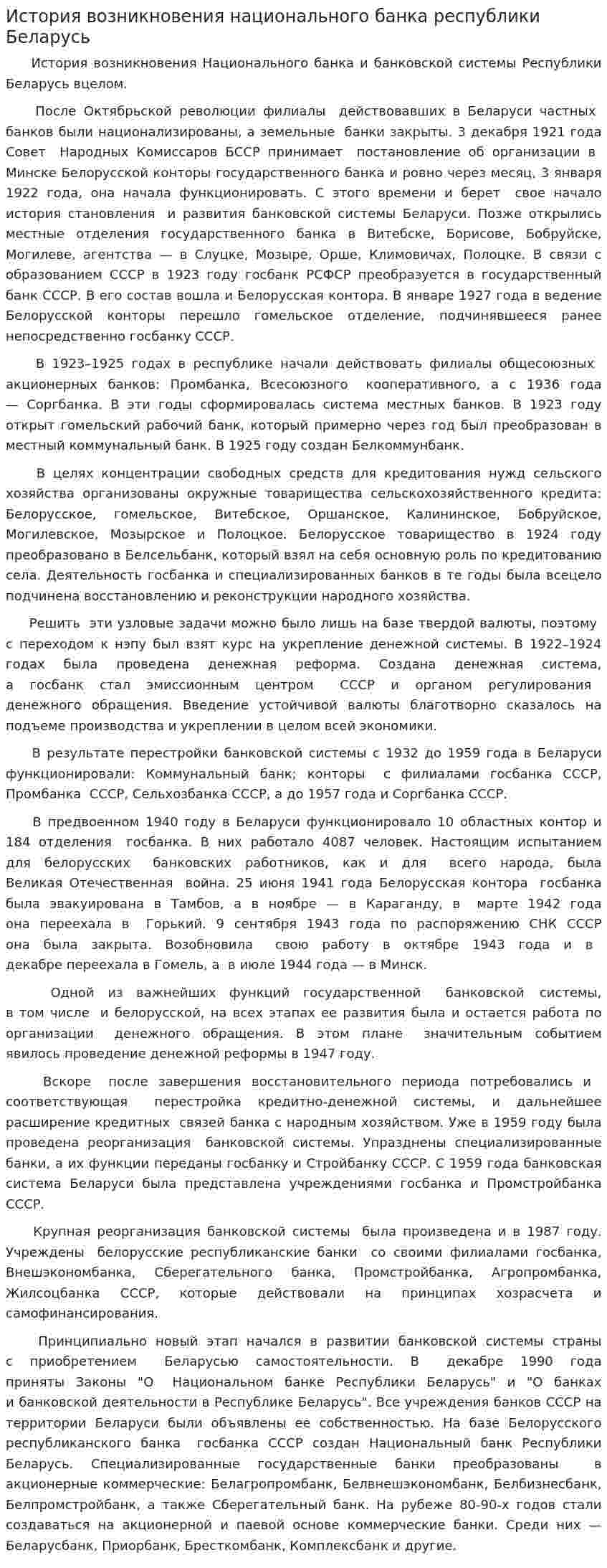 История возникновения национального банка республики Беларусь