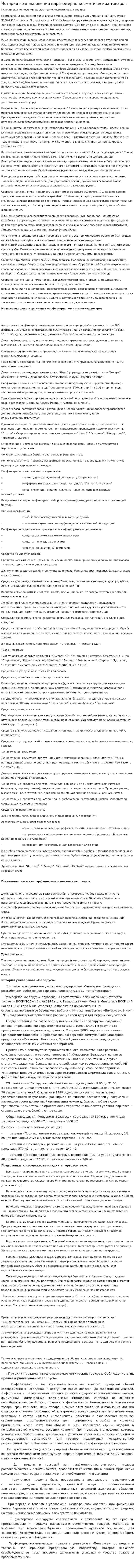 История возникновения парфюмерно-косметических товаров