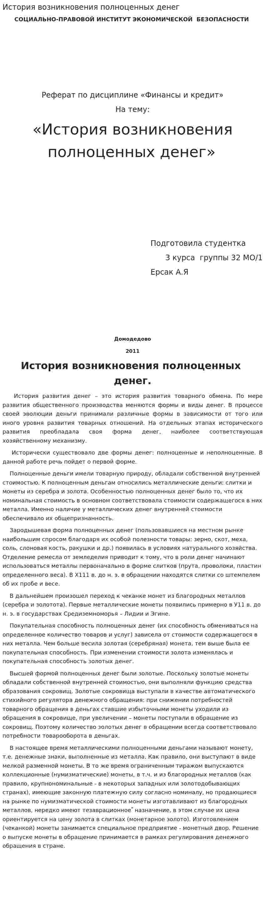 История возникновения полноценных денег. 2
