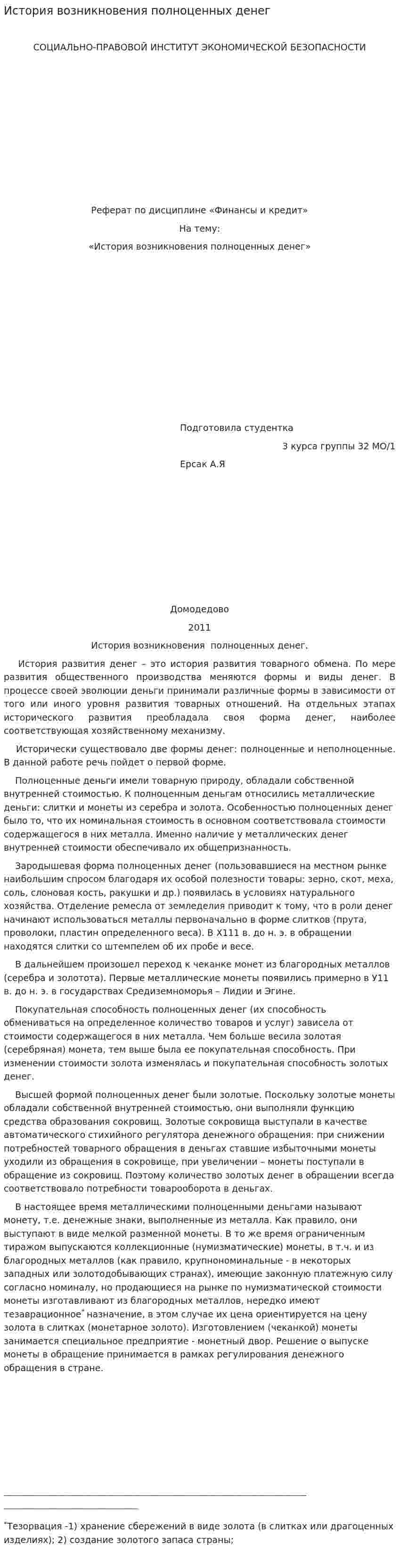 История возникновения полноценных денег