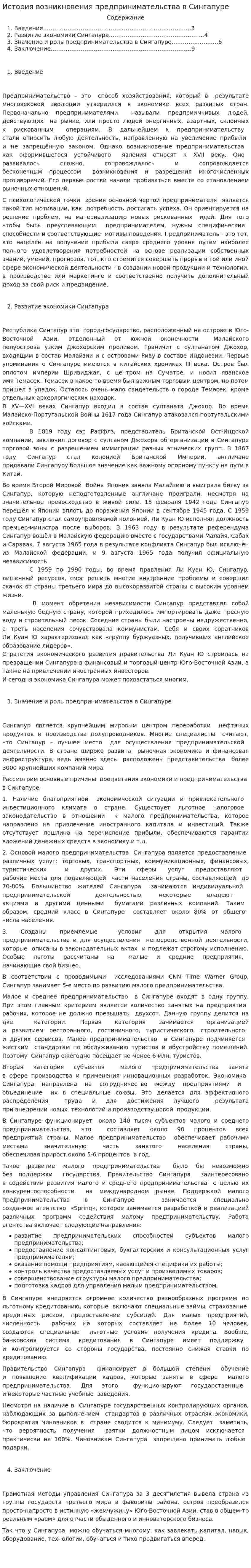 История возникновения предпринимательства в Сингапуре