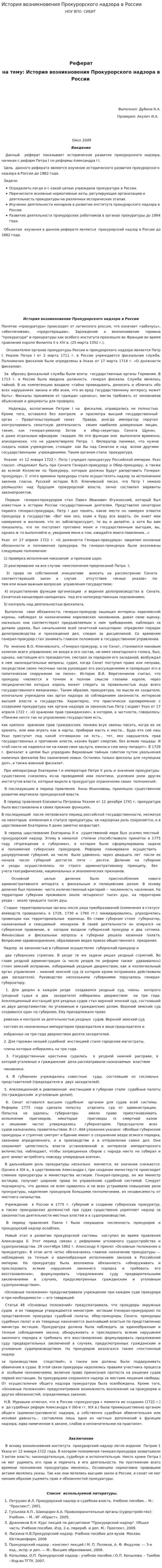 История возникновения Прокурорского надзора в России
