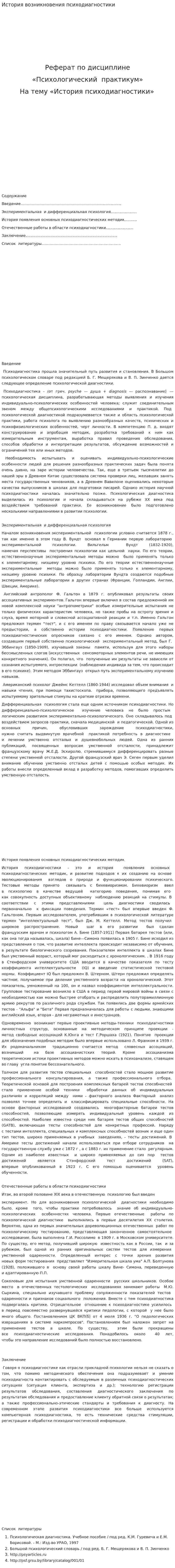 История возникновения психодиагностики