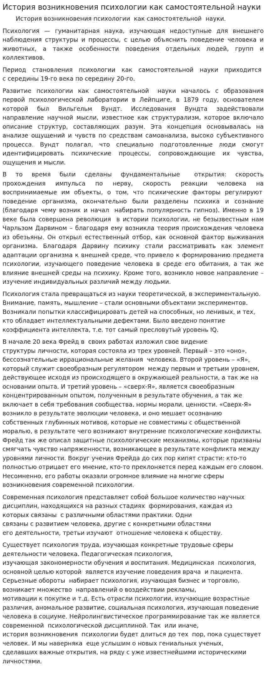 История возникновения психологии как самостоятельной науки