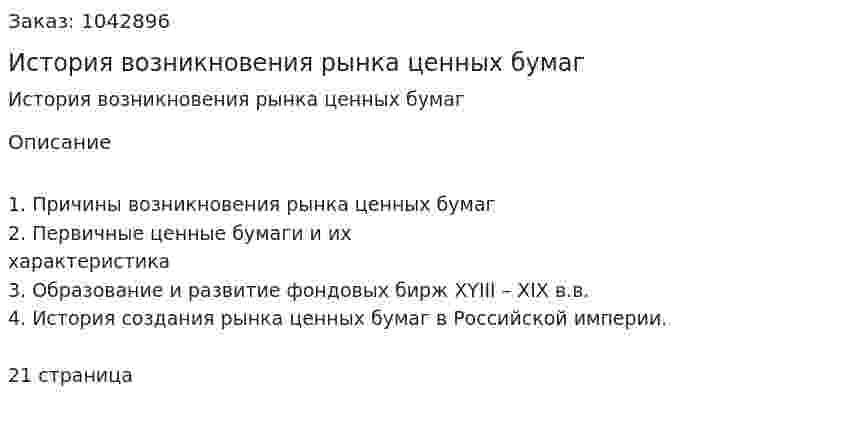 История возникновения рынка ценных бумаг (реферат) 