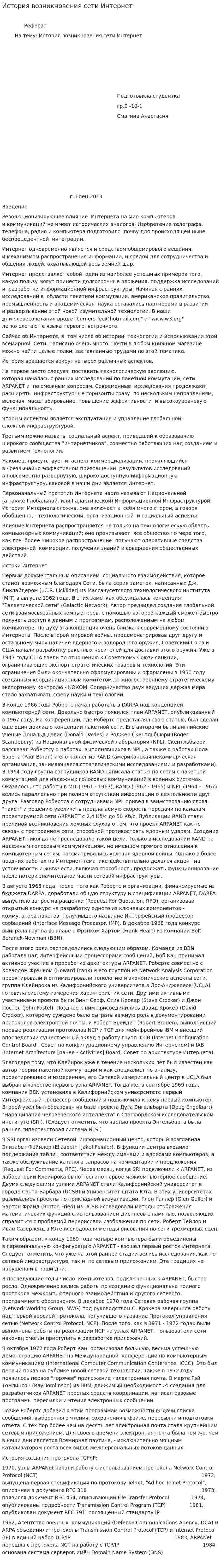 История возникновения сети Интернет