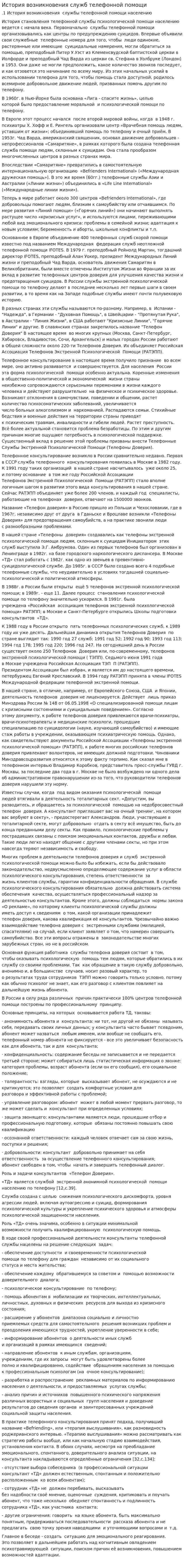 История возникновения служб телефонной помощи