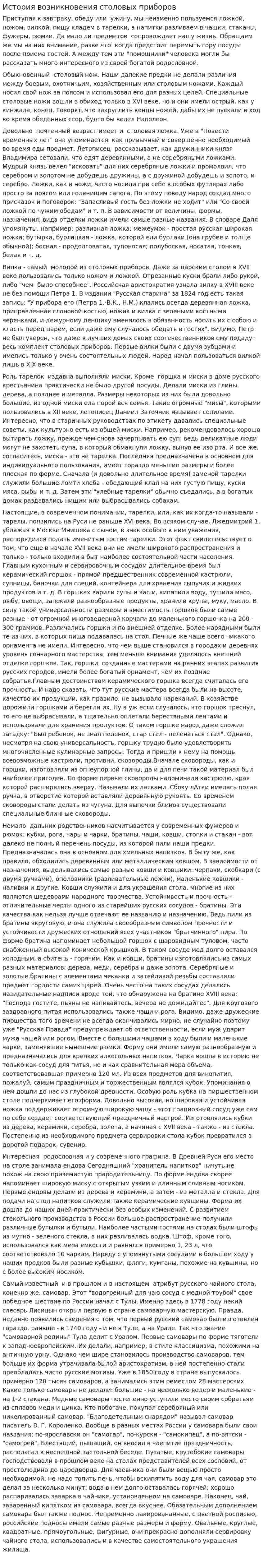 История возникновения столовых приборов