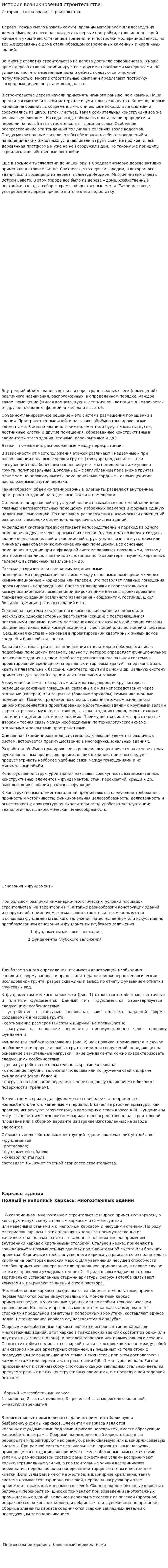 История возникновения строительства
