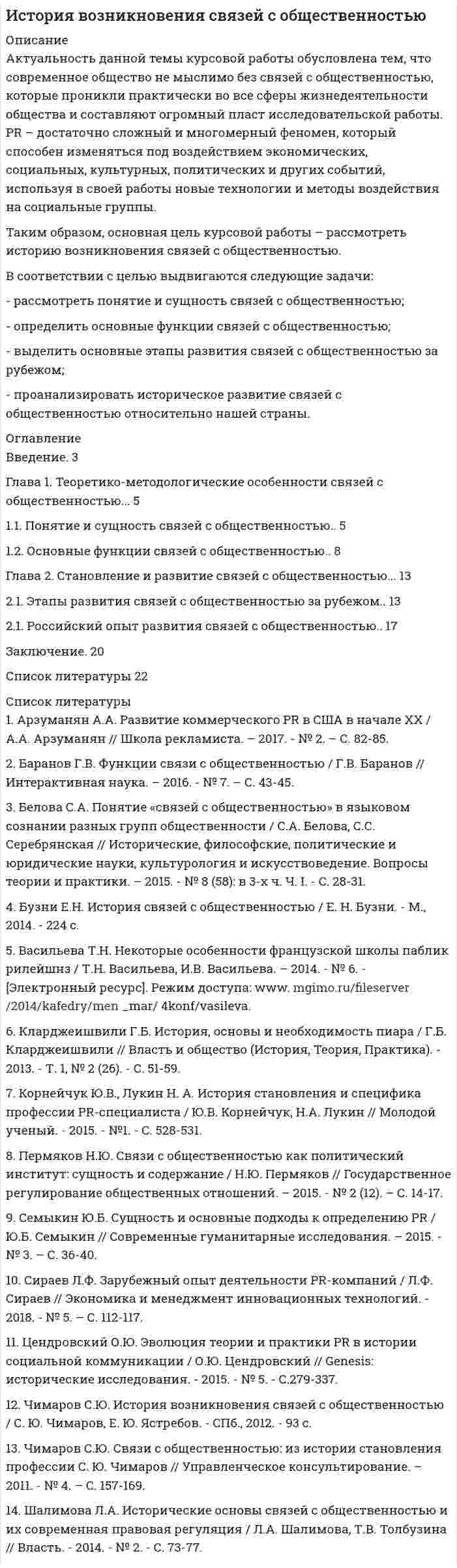 




Описание

Введение……………………………………………………………………………..3
1 Этические основы международного права………………………………………4
Заключение………………………………………………………………………….11
2 Творческое задание………………………………………………………………12
Список использованных источников……………………………………………..16



Оглавление

Творческое задание № 2
Попробуйте представить различные варианты взаимодействия морали, религии и права в обществе, при которых один из социальных регуляторов выполняет ведущую функцию, в то время как остальные имеют низкий или умеренный уровень воздействия. Найдите исторические, литературные или художественные примеры таких типов социальной регуляции. Оцените текущее состояние социальной регуляции в России. Определите перспективы права и государства в России.



Список литературы

Список использованных источников
Нормативные правовые акты
1) Конституция Российской Федерации: принята Всенародным голосованием 12 декабря 1993 г. (с учетом поправок, внесенных ФКЗ РФ о поправках к Конституции РФ от 30.12.2008 № 6-ФКЗ, от 05.02.2014 № 2-ФКЗ) // Российская газета. – 1993. – 25 декабря.
Специальная, научная и учебная литература
2) Братановский, С. Н. Международное право: учебник для юридических вузов и факультетов / С. Н. Братановский. – М.: РИОР, 2015. – 384 с. – ISBN 978-5-369-00664-1.
3) Смышляева, С. В. Профессиональная этика: учебник для вузов / С. В. Смышляева. – М.: Проспект, 2015. – 308 с. – ISBN 978-5-93094- 332-0.
4) Тихомиров, М. Профессиональная этика: теория и практика: учебник для вузов / М. Тихомиров. – М.: Норма, 2016. – 560 с. – ISBN 978-5-89194-666-8.
5) Троицкая, Н. В. Основы правоведения: учебник для юридических вузов и факультетов / Н. В. Троицкая. – М.: Приор-Издат, 2015. – 544 с. – ISBN 978-5-9916-3162-4.
6) Черник, Д. Профессиональная этика: учебник для вузов / Д. Черник. – М.: Юрайт, 2015. – 394 с. – ISBN 978-5-9916-2370-4.
7) Эбзеев, Б., Прудников, А. Международное право: учебник для юридических вузов и факультетов / Б. Эбзеев, А. Прудников. – М.: Юнити-Дана, 2015. – 712 с. – ISBN 978-5-238-02592-6.


            
            
            Такие элементы внешней среды, как …, оказывают прямое влияние на организациюТаким образом, основная цель курсовой работы – рассмотреть историю возникновения связей с общественностью. В соответствии с целью выдвигаются следующие задачи: - рассмотреть понятие и сущность связей с общественностью; - определить основные функции связей с общественностью; - выделить основные этапы развития связей с общественностью за рубежом;Такой вид (способ) контроля, как … , применяется в рамках дисциплинарного производства и регулируется трудовым законодательствомТакой желательный фактор для общества, как фрикционная безработица приводит к:Такой компонент налогового механизма, как ..., является важнейшим на микроуровнеТакой тип трансформаций знаний (по И. Ионака), как интернализация, предполагает ...Такой тип трансформаций знаний (по И. Ионака), как комбинация, предполагает ...Такие личностные черты человека, как ответственность, образованность,  эффективность в делах, интеллигентность, храбрость, честность, независимость и  т. д., относятся к группе ценностей-…  Тип ответа: Текстовый ответ Такие места, как рабочее место респондента, официальное учреждение (помещение), улица, - это ...Такие объекты, как факел, колокол, флажки, радио, программа Outlook могут использоваться для одной операции обработки данных, а именно:Такие показатели, как …, относятся к качественным показателям целевого рынкаТакие показатели, как …, относятся к количественным показателям целевого рынкаТакие стратегии ценообразования, как «…», относятся к новым продуктамТакие стратегии ценообразования, как «…», относятся к существующим продуктам (тем, которые уже в продаже)