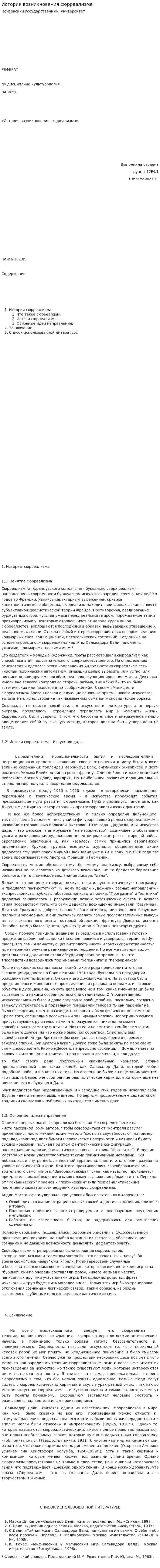 История возникновения сюрреализма